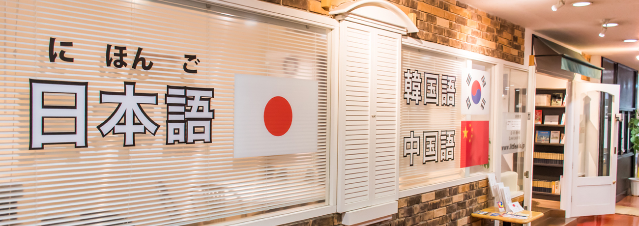 日本語学校 japanese school